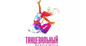 Вечер отдыха «Танцевальный марафон»