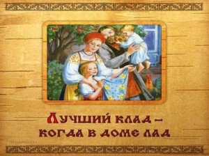 Познавательно–игровая программа «В семье лад - не нужен и клад»