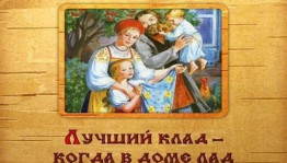 Познавательно–игровая программа «В семье лад - не нужен и клад»