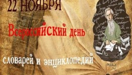 Познавательный час «Что скажут словари»