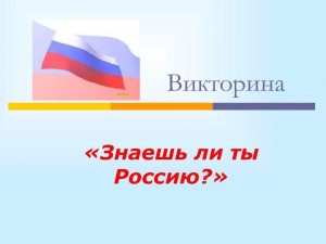 Викторина «Знаешь ли ты Россию? »