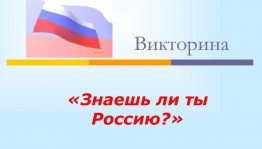 Викторина «Знаешь ли ты Россию? »