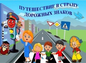 «Правила дорожного движения»