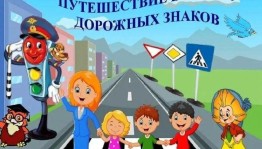 «Правила дорожного движения»