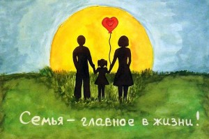 «Семья- это то, что с тобою всегда»