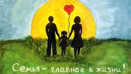 «Семья- это то, что с тобою всегда»