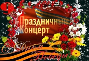 «Триумф Победы»