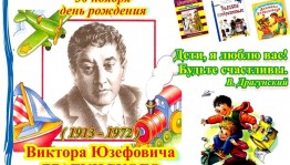 Литературный час «Весёлые ребята Виктора Драгунского»