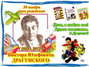 Литературный час «Весёлые ребята Виктора Драгунского»