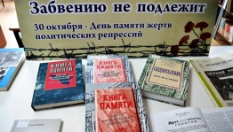 «Знать и помнить»