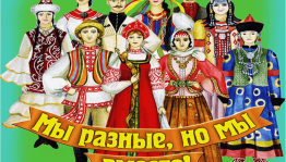 Познавательно-игровая программа «Мы разные, но мы вместе»