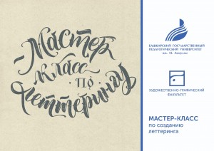«Мастер-класс по леттерингу»