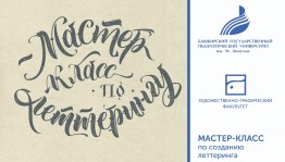«Мастер-класс по леттерингу»