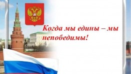 «Когда мы едины ,мы непобедимы»