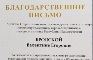Народная артистка Башкортостана Валентина Бродская награждена Благодарственным письмом за беззаветное служение искусству