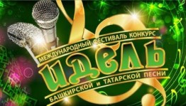 Продолжается приём заявок на Международный фестиваль-конкурс «Идель»
