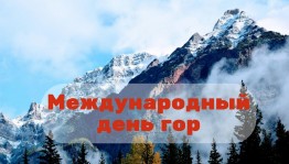 экологический час «О чем рассказывают горы?»