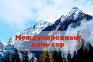 экологический час «О чем рассказывают горы?»