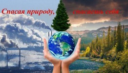 «Сбережем природу для будущего поколения»–экологический субботник.