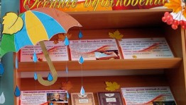 Книжная выставка «Осеннее настроение»