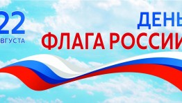 Историко-патриотический час «Государственные символы России», посвященный Дню Государственного флага Российской Федерации
