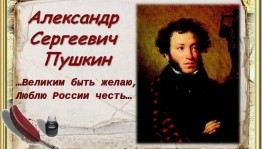 Поэтическая гостиная«Кумир– А.С. Пушкин»