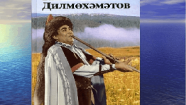 Творческий вечер «Поёт курай земляк уральский мой»