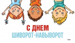 Развлекательное мероприятие «Шиворот – навыворот»
