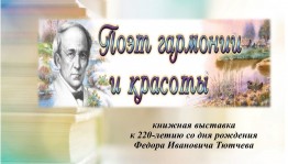 Книжная выставка «Поэт гармонии и красоты»
