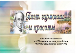 Книжная выставка «Поэт гармонии и красоты»