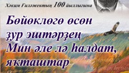 Стәрлетамаҡ филармонияһы яҙыусы һәм журналист Хәким Ғиләжевтең 100 йыллығына арналған кисәгә саҡыра