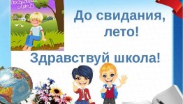 Развлекательная программа «Здравствуй,школа»