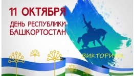 викторина «Мой край родной-Башкортостан»