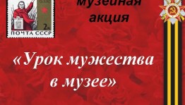 Музейная акция «Урок мужества в музее»