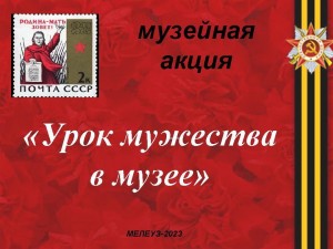 Музейная акция «Урок мужества в музее»