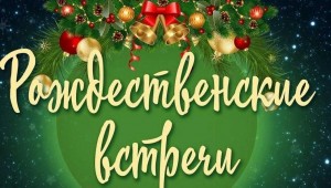 Вечер отдыха «Поздравляем с Рождеством, настоящим волшебством»