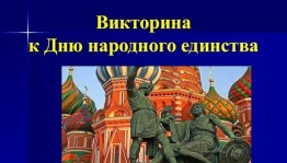 «Мы силой Едины,сильны»