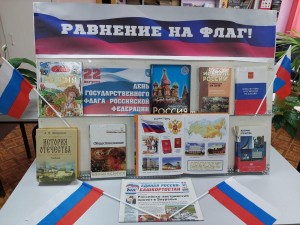 Информационный час «Три цвета России»