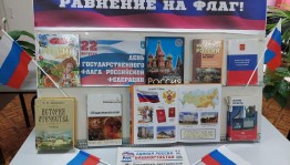 Информационный час «Три цвета России»