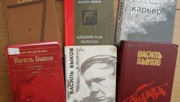 Книжная выставка «Василь Быков–писатель военного поколения»