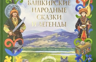 Три книги о Башкирии вышли в финал престижного конкурса