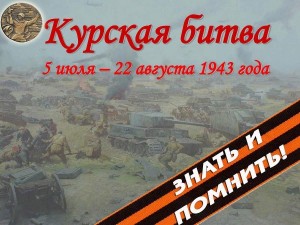 Познавательная беседа «Главные сражения Великой Отечественной Войны. Курская битва»
