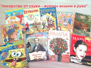 Пресс–тусовка «Лекарство от скуки–журнал возьми в руки»