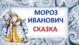 Литературная игра по сказке «Мороз Иванович»