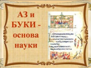 Познавательно- игровая программа «Аз и буки- вот наука»