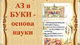 Познавательно- игровая программа «Аз и буки- вот наука»