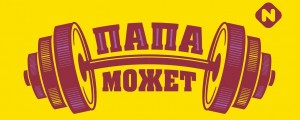 Спортивная программа «Папа может»