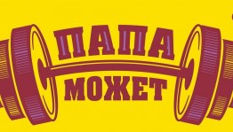 Спортивная программа «Папа может»