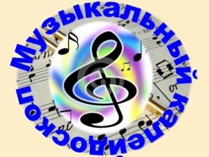 Викторина «Музыкальный калейдоскоп»