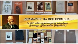 «Драматург на все времена»